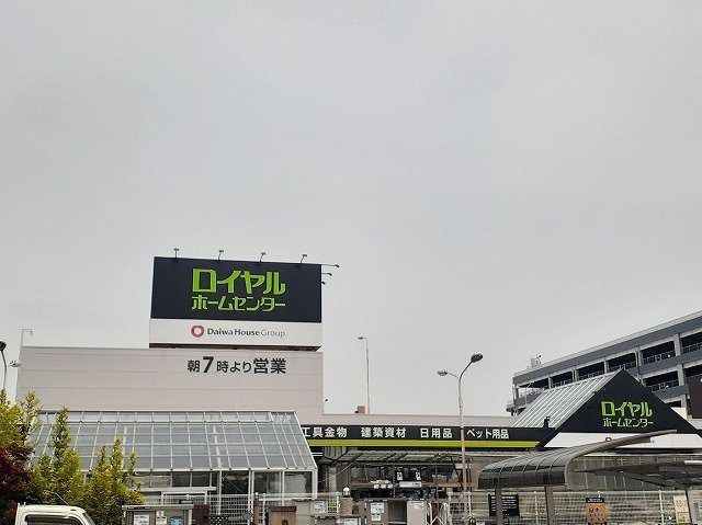 ＨＩＲＯⅠの周辺|ロイヤルホームセンターまで900m