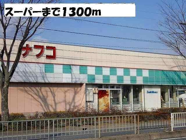 プレシャスコートの周辺|ナフコまで1300m