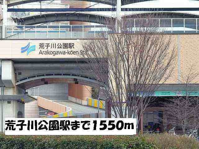 プレシャスコートの周辺|荒子川公園駅まで1550m