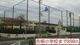 アルテミシアの周辺|吉根小学校まで890m