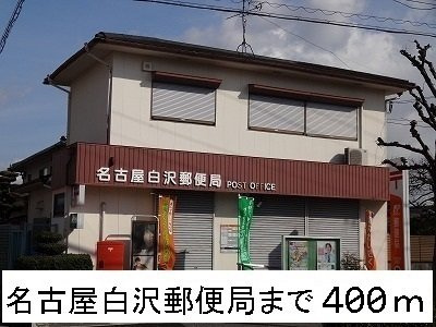 グリーン　フォレストの周辺|名古屋白沢郵便局まで400m
