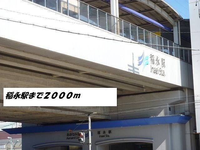 イストワール　Ⅰの周辺|稲永駅まで2000m