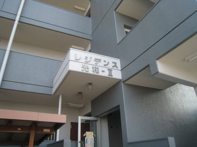 レジデンス光和Ⅱのエントランス