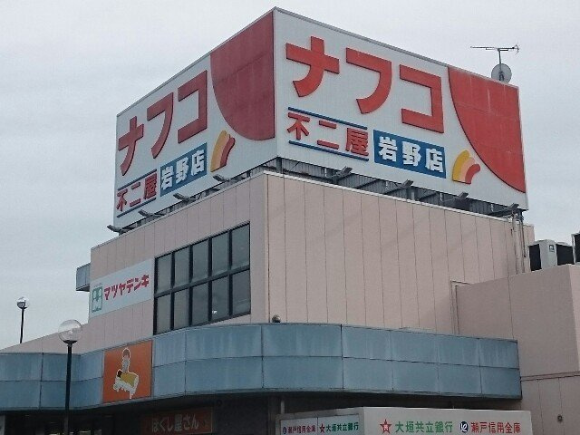 グレンディール　１の周辺|ナフコ岩野店まで460m