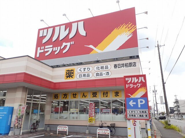 リバーサイドガーデンの周辺|ツルハドラッグ 春日井柏原店まで500m