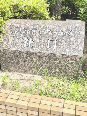 藤和シティホームズ社口のエントランス