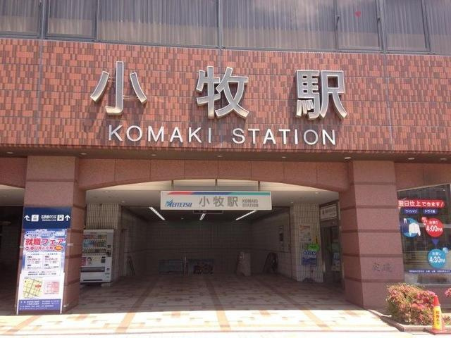 ミジュールの周辺|小牧駅(名鉄　小牧線)まで900ｍ