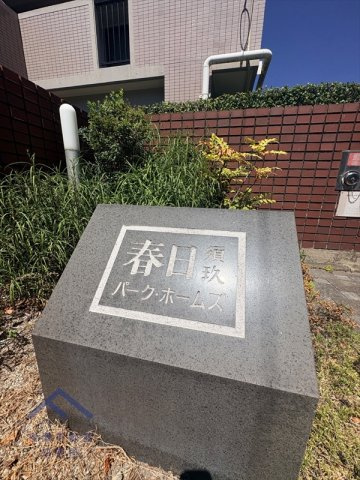 春日須玖パークホームズのその他
