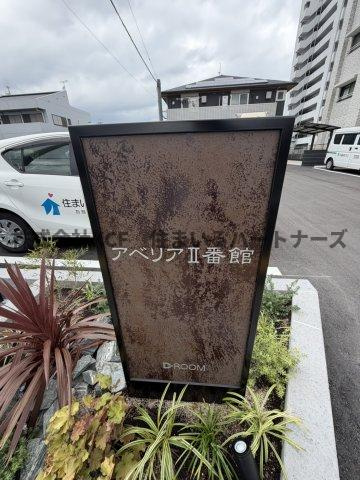 アベリアⅡ番館の外観|陽当たり良好なバルコニーです