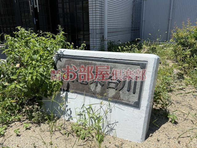 シャトレ東合川のその他