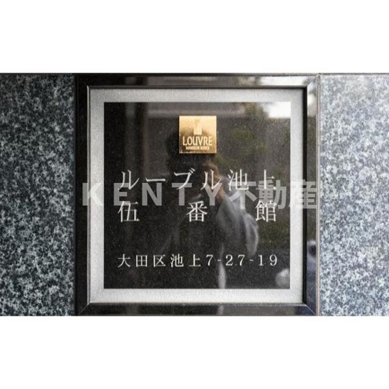 【その他】 | ルーブル池上伍番館