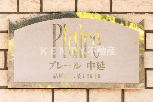 【その他】 | プレール中延