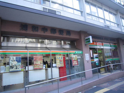 浦和中郵便局まで450ｍ