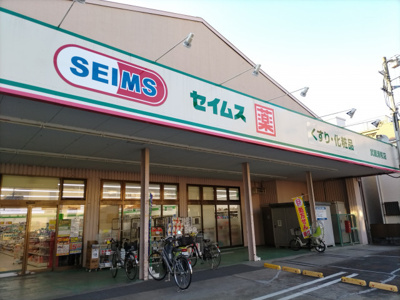 ドラッグセイムス 武蔵浦和店まで350ｍ