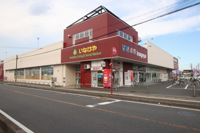 いなげや新座東店まで1200ｍ