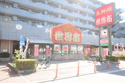 生鮮館世界市まで800ｍ