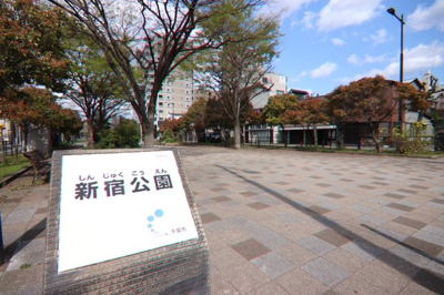 新宿公園まで300ｍ