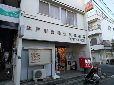 江戸川東瑞江二郵便局まで500ｍ
