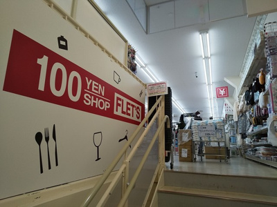 １００円ショップ ＦＬＥＴ’Ｓ 芝２丁目店まで700ｍ