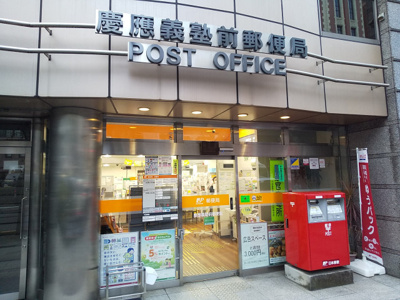 慶應義塾前郵便局まで350ｍ