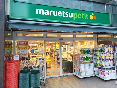 マルエツプチ 三田二丁目店まで400ｍ