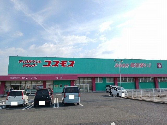 ソレイネの周辺|コスモス光店まで3100m