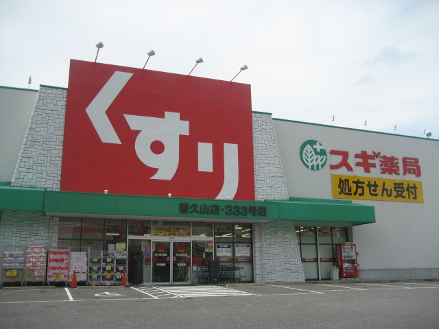 シャリテ　(charite)の周辺|スギ薬局極楽店まで619ｍ