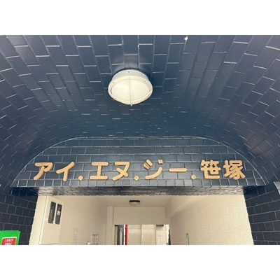 【外観】 | アイ・エヌ・ジー笹塚