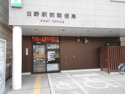 ★日野駅前郵便局まで350ｍ★
