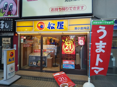 松屋東小金井店まで550ｍ