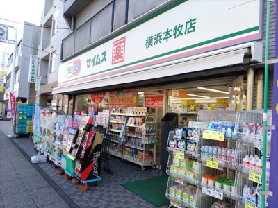 ドラッグストアセイムス本牧店まで230ｍ