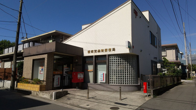 横須賀森崎郵便局まで210ｍ