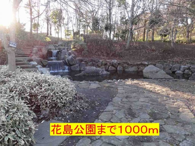 プリムベールの周辺|花島公園まで1000m