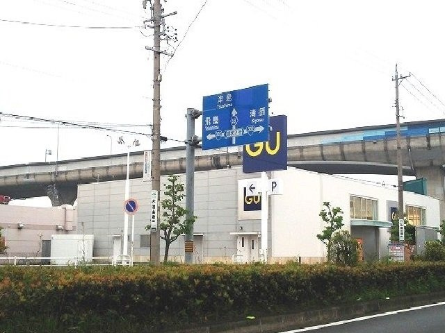 アンジュの周辺|ＧＵまで1700m