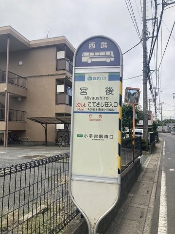 エスペランスの周辺|小手指駅行・宮後バス停まで150m