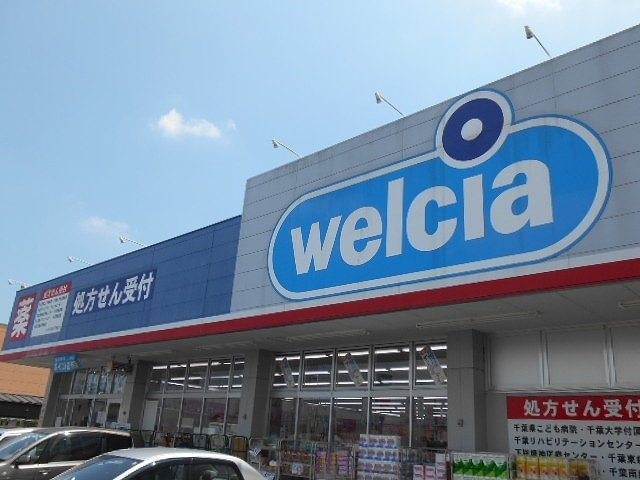 シエロの周辺|ウエルシア千葉誉田店まで1300m