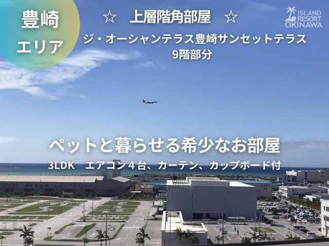 ジ・オーシャンテラス豊崎サンセットテラス