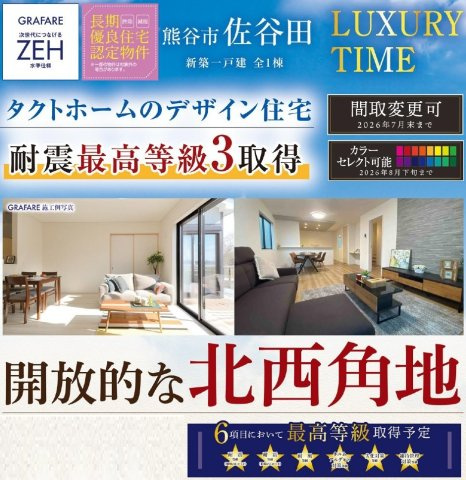 【仲介手数料無料】新築戸建　熊谷市佐谷田3981-21（全1棟）の構造・工法・仕様