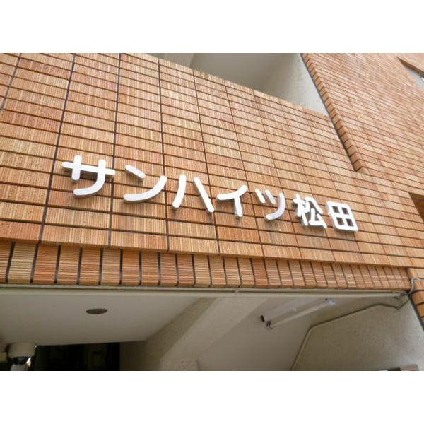 サンハイツ松田の外観