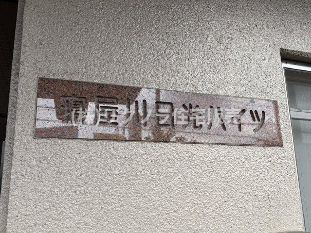 寝屋川日光ハイツの現況写真|■物件内覧・資金計画相談・住宅ローン相談、リフォーム相談、お問合せ受付中■
※当日・翌日のご内覧、ご相談はお電話でのお問合せがスムーズです！
