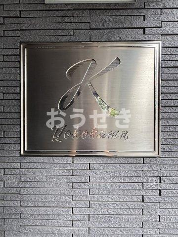 Ｋ　ｙｏｋｏｈａｍａの玄関