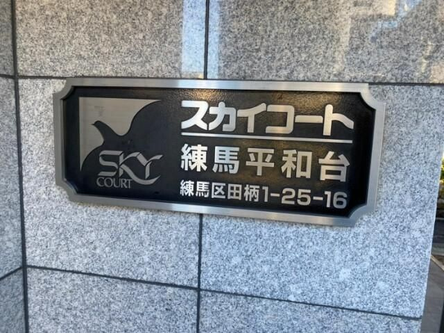 スカイコート練馬平和台の外観