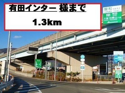 【周辺】 | アウローラ神楽野Ⅱ | 有田インター様までまで1300m