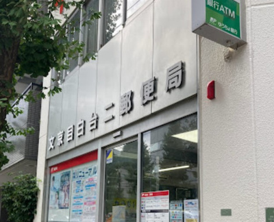 【周辺】 | CALME　15643 | 文京目白台二郵便局まで510ｍ