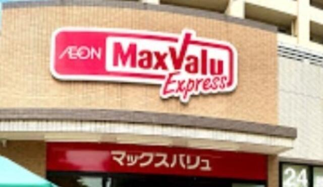 【周辺】 | マックスバリュエクス…まで266m
