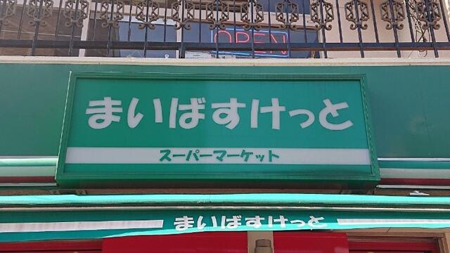【周辺】 | まいばすけっと池上6…まで377m