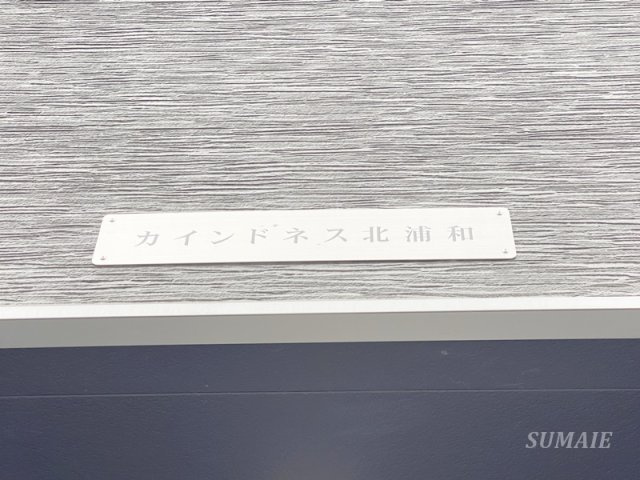カインドネス北浦和の設備|ランドマークです☆