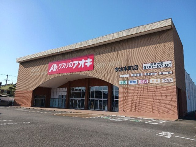 【周辺】 | グランディール本町Ａ | クスリのアオキ今治本町店まで80m