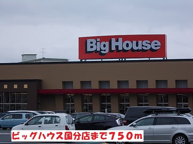 パルフォレストＳの周辺|ビッグハウス国分店まで750m