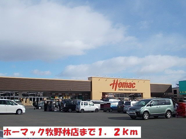 パルフォレストＳの周辺|ホーマック牧野林店まで1200m